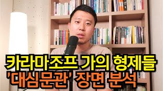 그 유명한 '대심문관 이야기' 분석