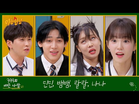 아는 형님 399회 예고편