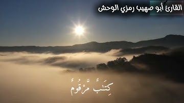سورة المطففين للقارئ #أبو صهيب رمزي الوحش #ألا بذكر الله تطمئن القلوب أنشر المقطع لكي تنال الأجر 