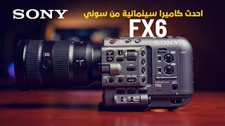 مراجعة للكاميرا السينمائية من سوني | Sony FX6