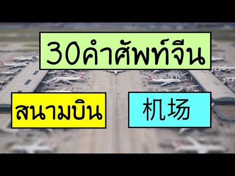 30คำศัพท์ภาษาจีน สนามบิน 机场