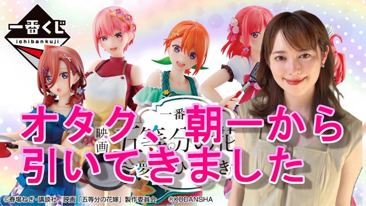 一番くじ】五等分の花嫁 夢のひととき 【引く】 - YouTube