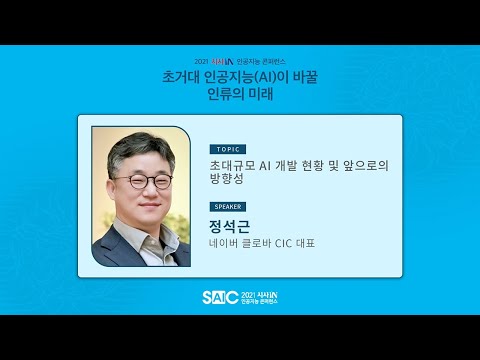 [SAIC2021] 초대규모 AI 개발 현황 및 앞으로의 방향성