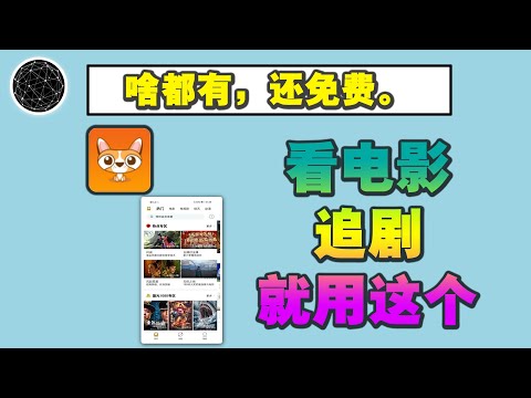 啥都有，还免费。看电影追剧，我只用这一个！