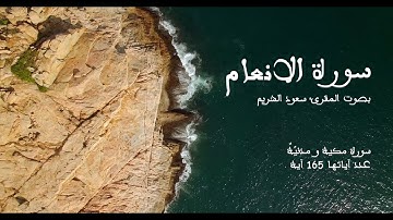 سورة الأنعام بصوت المقرئ سعود الشريم بدون إعلانات - Sourat Al-Anâam No Ads