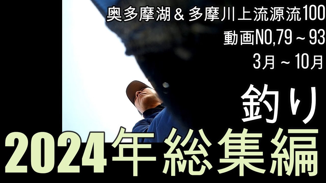 奥多摩湖&多摩川上流源流100釣り2024総集編