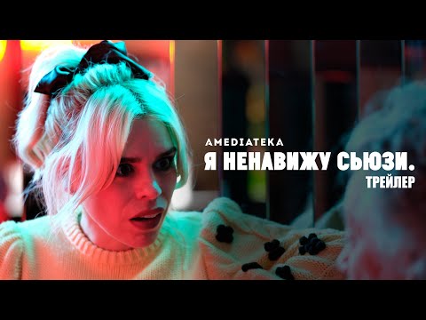 «Я ненавижу Сьюзи» — трейлер