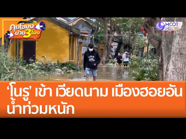 'โนรู' เข้า เวียดนาม ต้นไม้หักโค่น บ้านเสียหาย! 'ฮอยอัน' น้ำท่วมหนัก (29 ก.ย. 65) คุยโขมงบ่าย 3 โมง