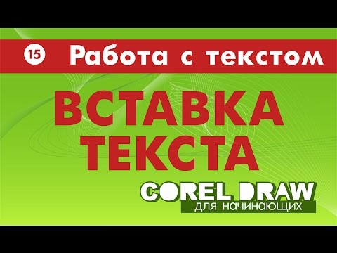 КАК ВСТАВИТЬ ТЕКСТ? Corel DRAW. Уроки корел для начинающих