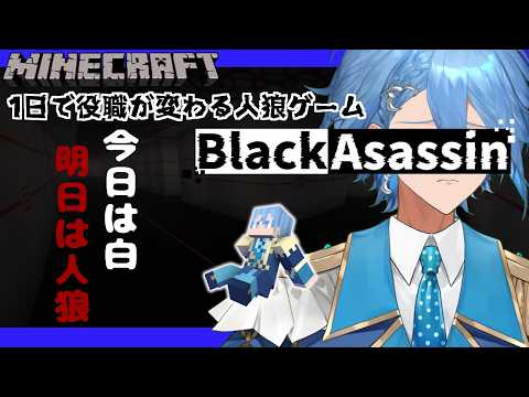 【Minecraft / #BlackAsassin】役職が一日で変わる人狼で大混乱！！【マリン学園長】