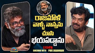 రాజమౌళి వాళ్ళ నాన్నను చూసి భయపడ్డాను | Sukumar with Puri Jagannadh Interview | Liger | NTV ENT