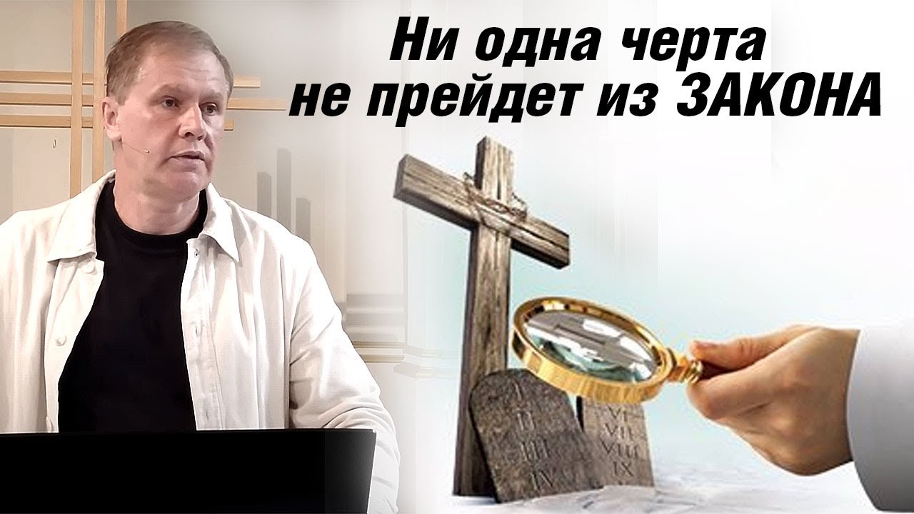 Ни одна черта не прейдет из закона | Закон и благодать | Проповедь