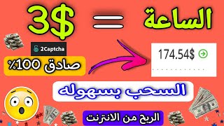 ربح 3$ في الساعة | افضل موقع للربح من الانترنت للمبتدئين | 3 دولار في الساعه | شرح موقع 2captcha