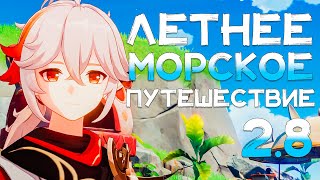 🌴 ПРОХОЖДЕНИЕ ЛЕТНЕЕ МОРСКОЕ ПУТЕШЕСТВИЕ | АРХИПЕЛАГ ЗОЛОТОГО ЯБЛОКА | Геншин | Genshin Impact 2.8