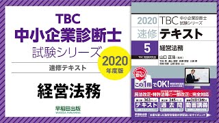 2020速修テキスト05経営法務 第1部第2章「知的財産法」Ⅱ－3