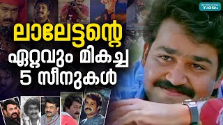 Mohanlals Best Scenes: മലയാള നടന്മാരുടെ മികച്ച രംഗങ്ങൾ; എപ്പിസോഡ് 1