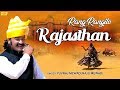   rang rangilo rajasthan song  yuvraj mewadi  rajasthani songs  lokgeet songs 2018
