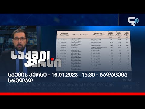 საქმის კურსი - 16.01.2023 _15:30 - გადაცემა სრულად