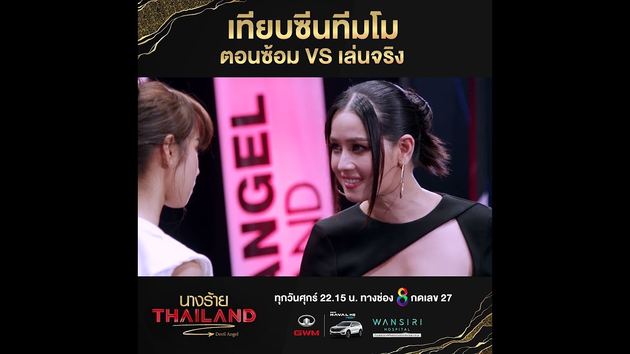 เทียบซีนทีมโม ตอนซ้อม VS  เล่นจริง l ซีนนี้ซี้ดดด นางร้ายไทยแลนด์ EP.8