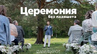 Церемония без планшета. Ведущий Павел Крот