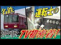 【名鉄】運転士に完全密着!運転台の映像公開【名古屋鉄道全部見せます② 工場へ行こうⅢ】