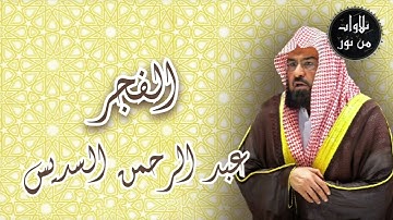 عبد الرحمن السديس - سورة الفجر (من تسجيلات الحرم)