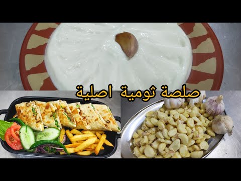 صوص الثومية الاصلية بكل تفصيل التي يبحث عنها الجميع مدهالي شاف شاورما السوري نديم 