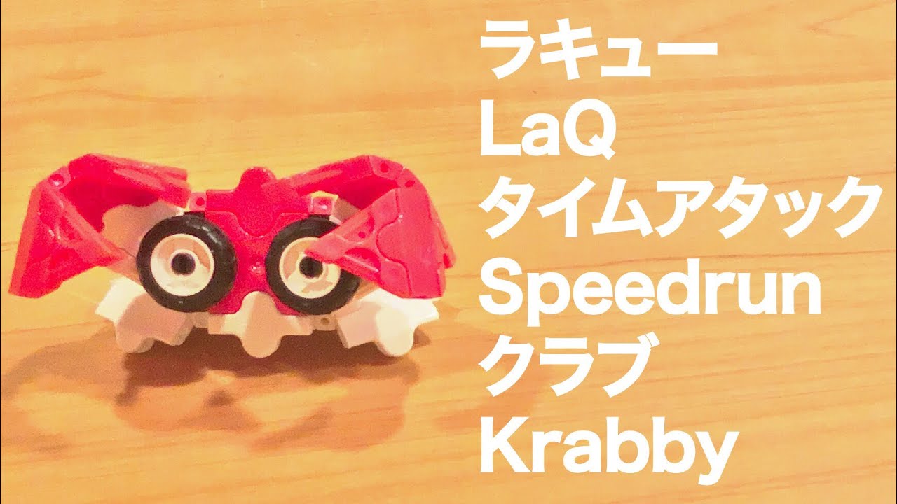 ラキューでポケモン クラブ 3分以内に作れるかな Laq タイムアタック Laq Speedrun Pokemon Krabby 簡単ゆっくり作り方 Youtube ラキューでポケモン クラブ 3分以内に作れるかな Laq タイムアタック Laq Speedrun Pokemon Krabby 簡単ゆっくり作り方 Youtube
