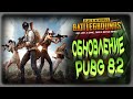 PlayerUnknown’s Battlegrounds - Ну и Что Как вам ОБНОВА?