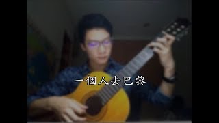 Jeffrey 董又霖 alone in Paris 一個人去巴黎 classical guitar fingerstyle 吉他