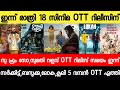 NEW OTT RELEASES MALAYALAM|SO FROM SO,LOKAH,SUMATHI VALAV,BAZOOKA,OTT RELEASE|TONIGHT OTT RELEASES