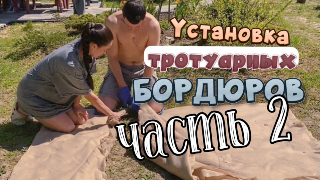 Установка тротуарных бордюров своими руками. Часть 2. - YouTube