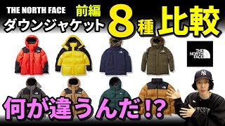 【ノースフェイス】ダウンジャケット８種の違いを比較！【前編】素材を徹底比較しました！