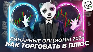 🤑 ТОРГУЕМ ТОЛЬКО В ПЛЮС   | Бинарные опционы 2024 | Бинарные опционы обучение