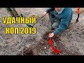 ПЕРВЫЙ КОП 2019 ! ПРОСТО ОФИГЕЛ!!!