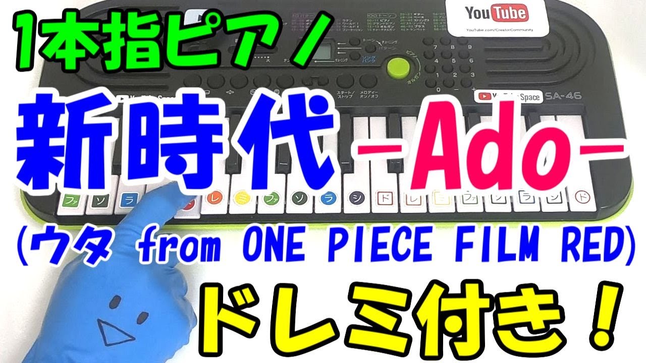 Ado【新時代(ウタ from ONE PIECE FILM RED)】1本指ピアノ かんたん
