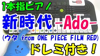 Ado【新時代(ウタ from ONE PIECE FILM RED)】1本指ピアノ かんたんドレミ楽譜 初心者向け