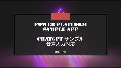 Power Platform Sample App - ChatGPT サンプル音声入力対応
