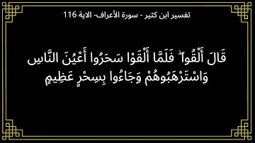 قال القوا فلما القوا سحروا اعين الناس - سورة الأعراف الآية 116