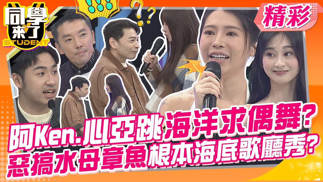 阿Ken.心亞互跳海洋求偶舞?惡搞水母章魚根本海底歌廳秀? 美人魚遭抹香鯨捉弄?色色的事只能裝沒看到? | 鹿希派、詹惟中、張棋惠、段鈞豪、丹恩、玉婷、歐斯卡@同學來了StudentsComing​