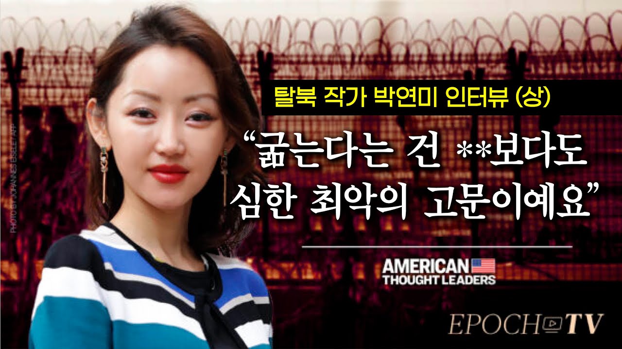 [ATL] 탈북작가 박연미 “굶는다는 건 **보다도 심한 최악의 고문이예요” (상편)