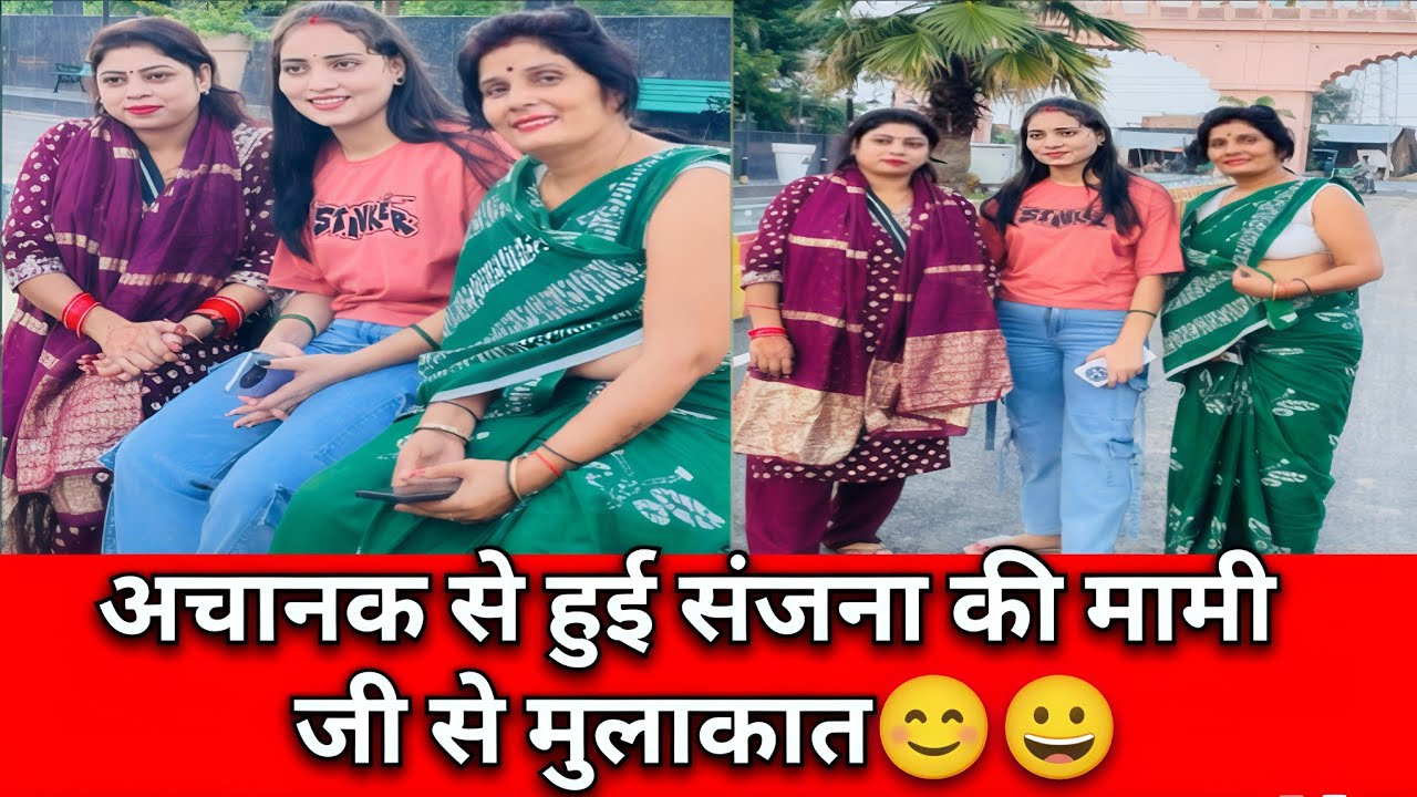 अचानक से हुई संजना की मामी जी से मुलाकात😊😀 ||