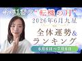 【九星気学】2026年6月全九星共通の運気&運勢ランキングもあり🥇6月はとても大切な月❗️