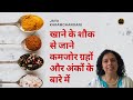 खाने के शौक से जाने कमजोर ग्रहों और अंकों के बारे में |What's Your Favorite Food? Jaya Karamchandani