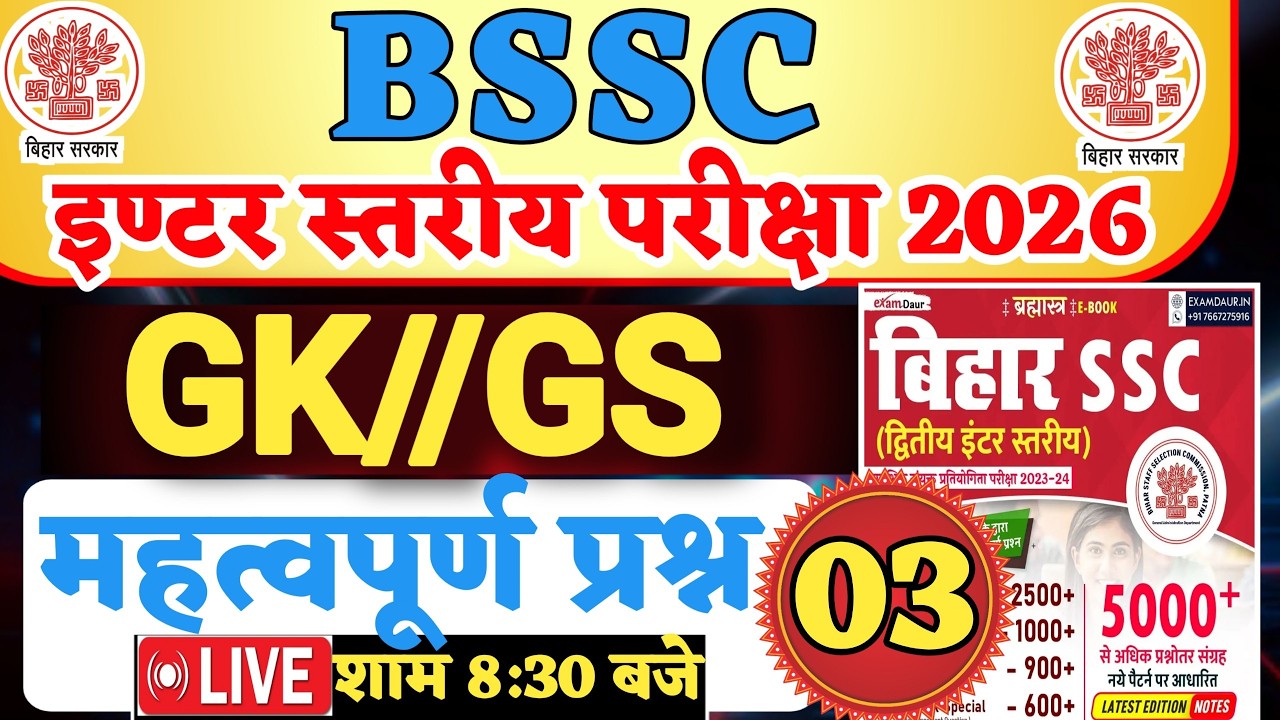 BSSC INTER LEVEL GK GS Class || bssc inter level online class || gkgs science #liveclass by Sonu sir