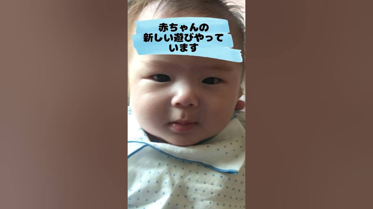 【生後2ヶ月】赤ちゃんが新しい遊びをやりはじめました shorts baby started a new game YouTube 【生後2ヶ月】赤ちゃんが新しい遊びをやりはじめました shorts baby started a new game YouTube