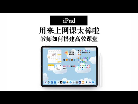 【iPad上网课】如何搭建高效课堂 连接方法｜软件推荐 webinar-friendly apps on iPad