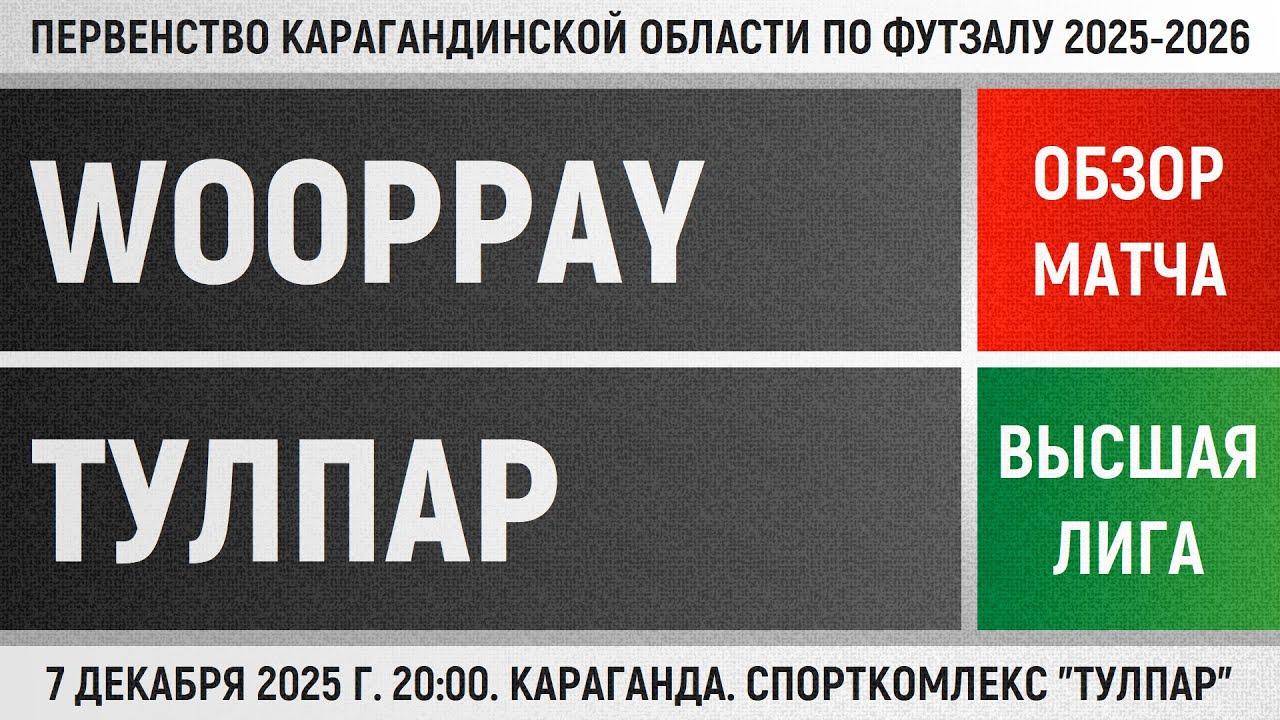 Обзор матча Wooppay - Тулпар (07.12.2025). Высшая лига