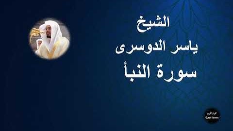 78 - الشيخ ياسر الدوسرى | سورة النبأ