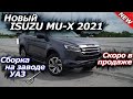 Fortuner и Pajero Sport больше не нужны! Новый Isuzu MU-X 2021